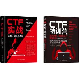 CTF实战特训营,CTF标准著作,FlyPig战队+ChaMd5战队撰写 套装(全2册)