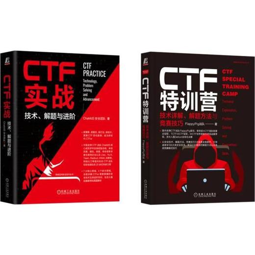 CTF实战特训营,CTF标准著作,FlyPig战队+ChaMd5战队撰写 套装(全2册) 商品图0