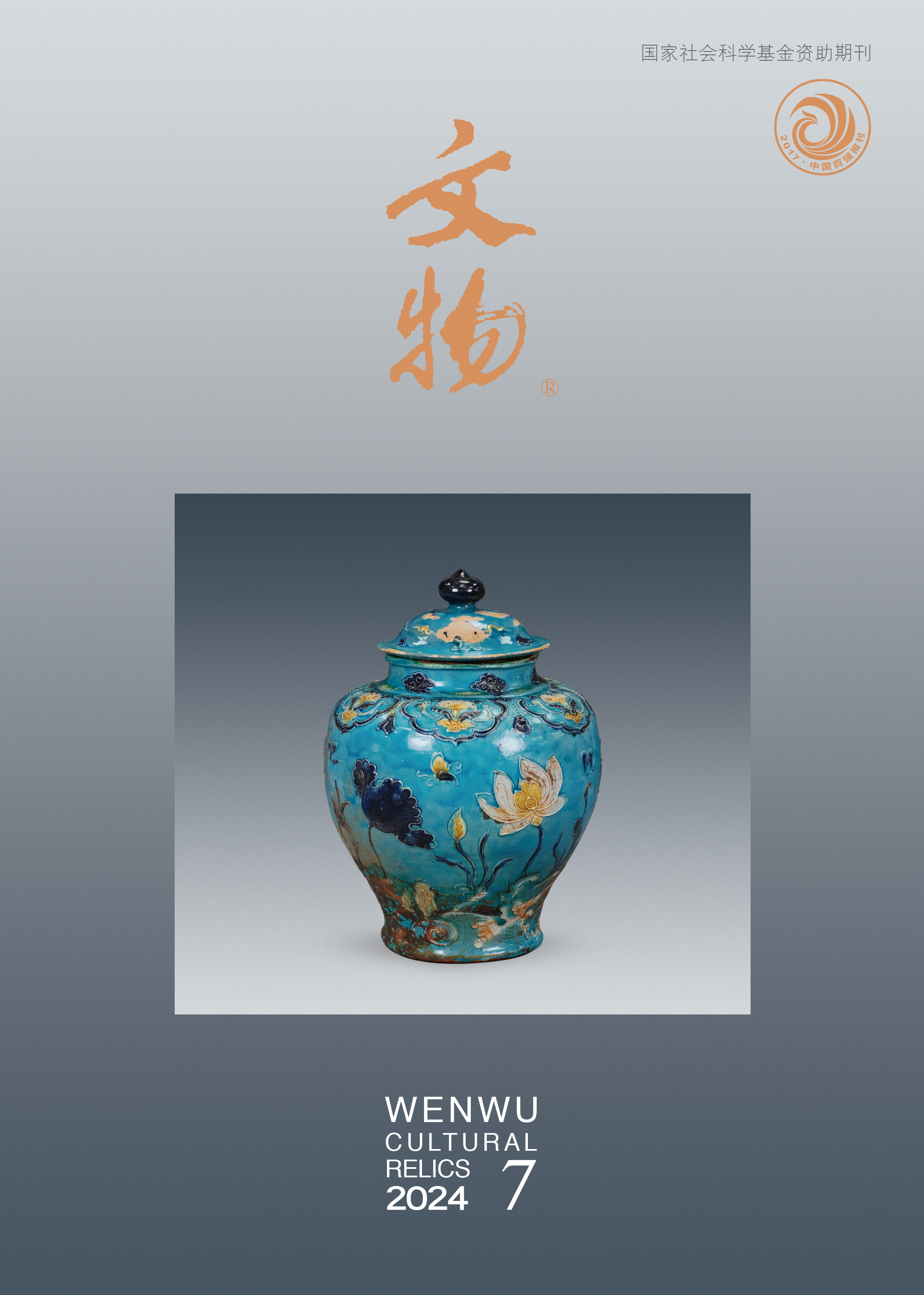 《文物》2024年第7期
