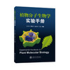 植物分子生物学实验手册 商品缩略图0