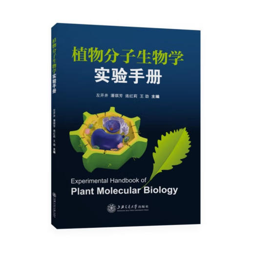 植物分子生物学实验手册 商品图0