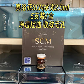 赛罗菲赛洛菲SCM脐带血水光针控油补水收缩毛孔韩国