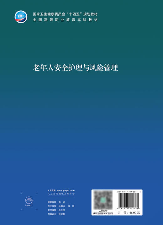 老年人安全护理与风险管理 2024年7月学历教材 商品图2