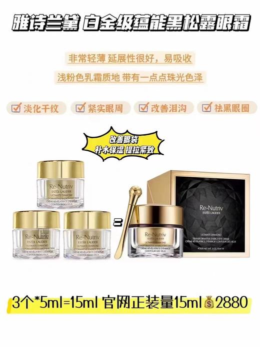 到手价459元/组，899元/两组！Estee Lauder 雅诗兰黛白金黑钻黑松露眼霜5ml*3瓶最新日期！直邮！2周左右发货！美国代购，无中文标签，介意慎拍 商品图3