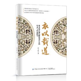 衣以载道：楚文化在现代服装设计中的传承与应用研究