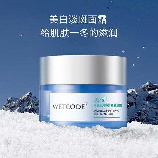 【常规】雪颜萃-50g水密码雪颜萃滢亮皙白滋润霜 商品图2