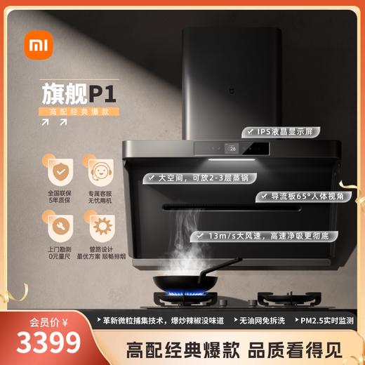 旗舰款-米家智能净烟机P1/旗舰机型 商品图0