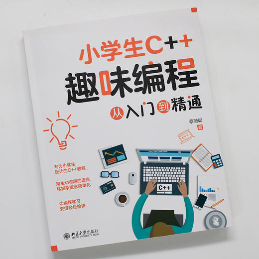 小学生C++趣味编程从入门到精通 蔡驰聪 著 北京大学出版社 商品图2
