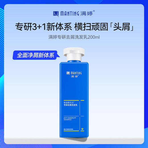 满婷专研去屑洗发乳200ml 商品图0