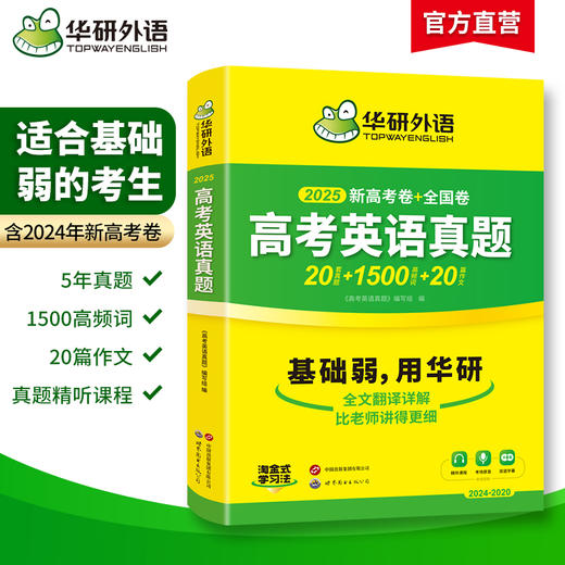 华研外语 2025高考英语真题 新高考+全国卷 高频词汇单词书写作文阅读理解完形填空听力语法长难句专项训练高三必刷题 商品图1