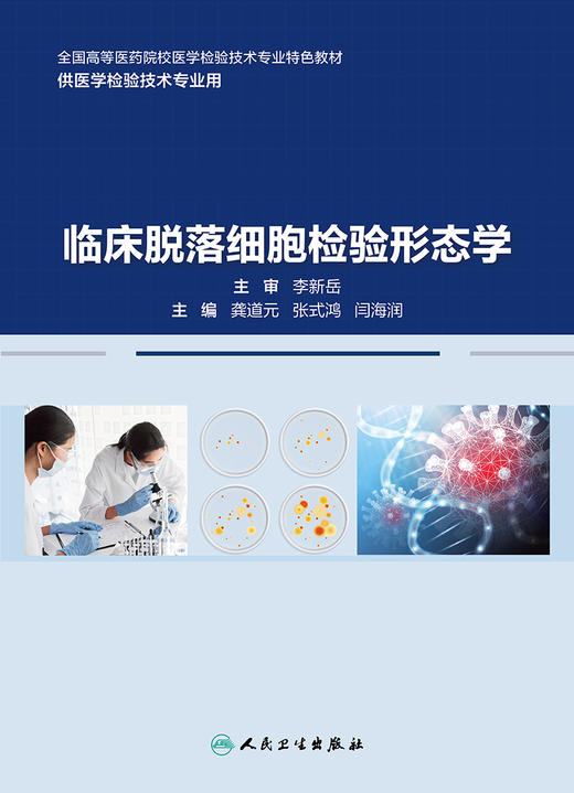 临床脱落细胞检验形态学 2024年7月其它教材 商品图1