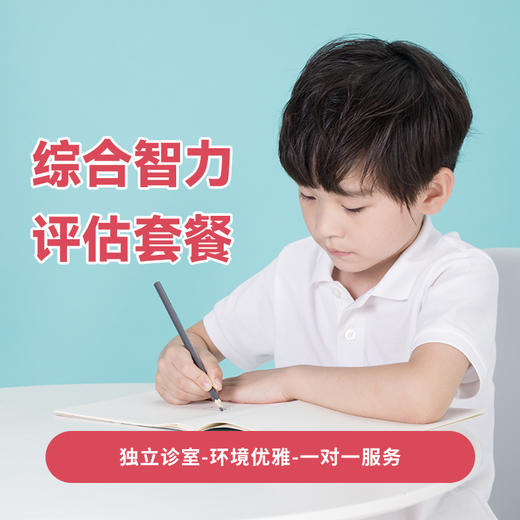 综合智力评估套餐 商品图0