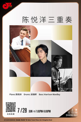 【上海 7.28 晚7点】陈悦洋三重奏