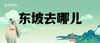 博物馆新玩法！【独立1日| 东坡去哪儿】杭州“老市长”苏东坡带队走进浙博！NPC互动小剧场，桌游+文创绘本，解锁大宋繁华 商品缩略图0