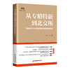 从专精特新到北交所：新时代中小企业高质量发展的战略选择9787513673747中国经济出版社 商品缩略图0