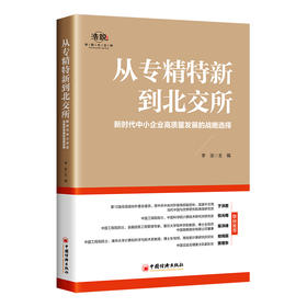 从专精特新到北交所：新时代中小企业高质量发展的战略选择9787513673747中国经济出版社