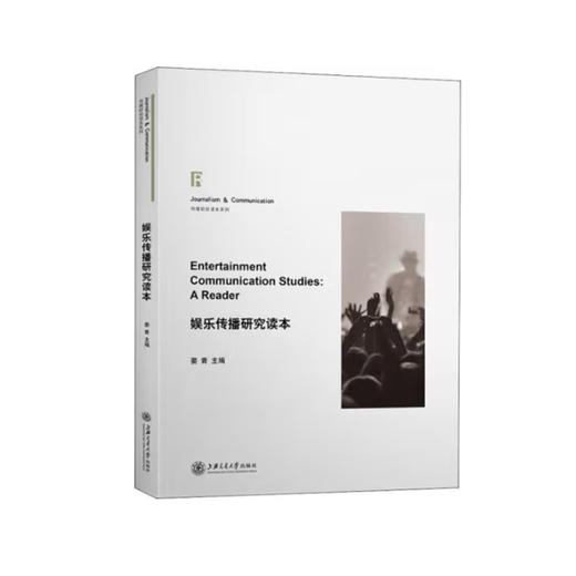 娱乐传播研究读本 商品图0