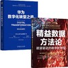 精益数据方法+华为数字化转型之道(全2册) 商品缩略图0