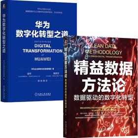 精益数据方法+华为数字化转型之道(全2册)