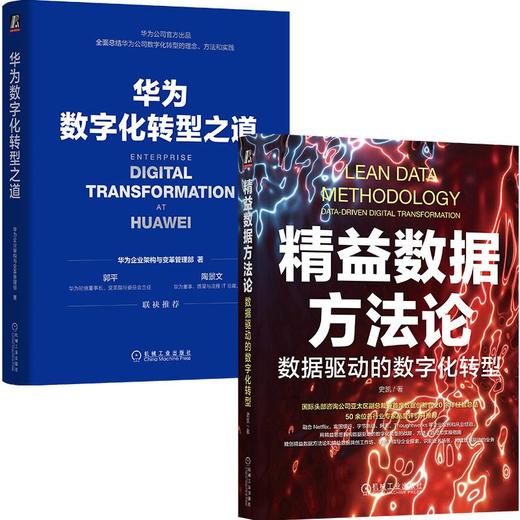精益数据方法+华为数字化转型之道(全2册) 商品图0