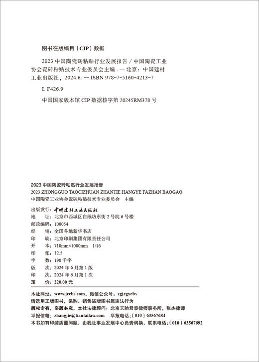 中国陶瓷砖粘贴行业发展报告/中国陶瓷工业协会瓷砖粘贴技术专业委员会主编.中国建材工业出版社2024.ISBN 9787516042137 商品图1