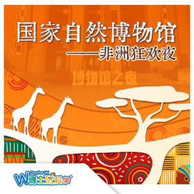 【北京】国家自然博物馆·非洲狂欢夜