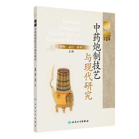 粤帮中药炮制技艺与现代研究 2024年7月参考书