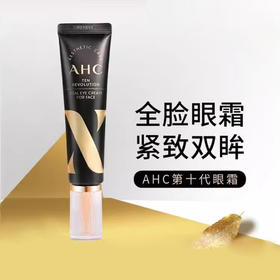 AHC第10代眼霜 淡化眼纹细纹补水保湿紧致淡化黑眼圈 30ml