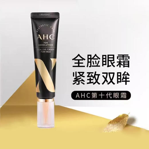 AHC第10代眼霜 淡化眼纹细纹补水保湿紧致淡化黑眼圈 30ml 商品图0