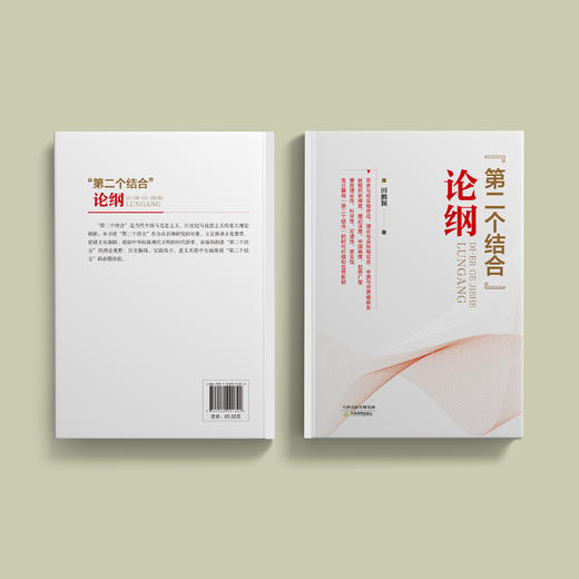 《“第二个结合”论纲》 商品图8