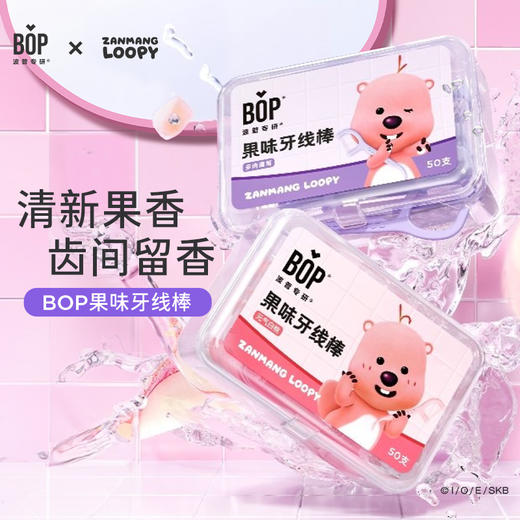 【BOP LOOPY系列59.9元任选4件】BOP波普专研口腔护理组合口喷/漱口水/牙膏/牙线【商城】 商品图8