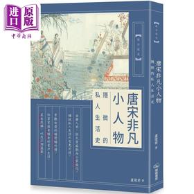 【中商原版】唐宋非凡小人物 隐微的私人生活史 港台原版 卢建荣 暖暖书屋