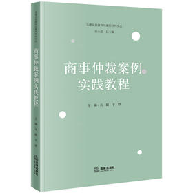 商事仲裁案例实践教程 马聪 于群主编 法律出版社