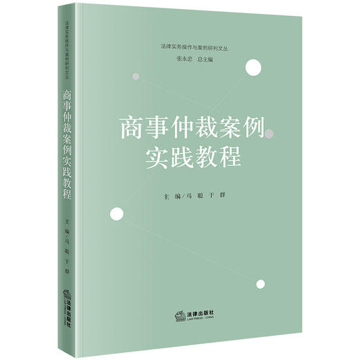 商事仲裁案例实践教程 马聪 于群主编 法律出版社 商品图0