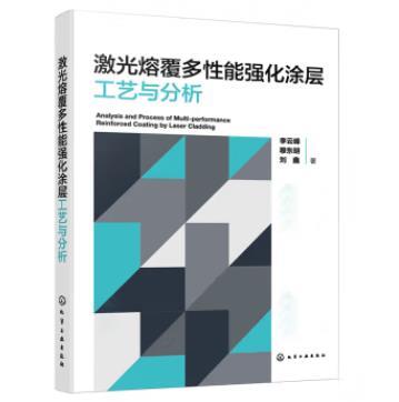 激光熔覆多性能强化涂层工艺与分析 商品图0