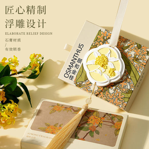 【颐和金桂香薰石膏片】车载衣柜挂件 持续留香除异味 国风扩香衣橱香氛  商品图0