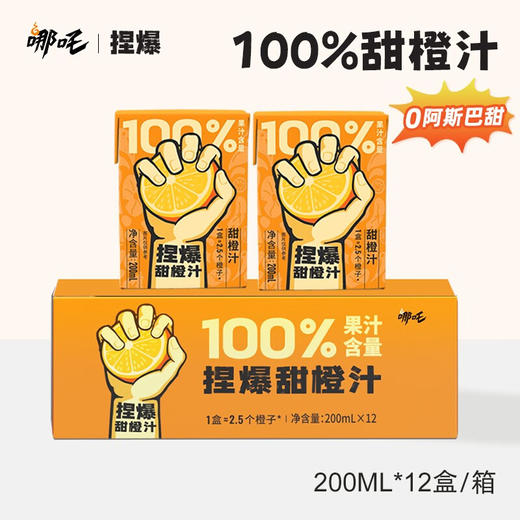 哪吒捏爆百分百100%纯果汁饮料 0脂 无添加饮品 补充维C饮料整箱 商品图1