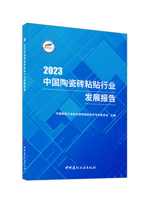中国陶瓷砖粘贴行业发展报告/中国陶瓷工业协会瓷砖粘贴技术专业委员会主编.中国建材工业出版社2024.ISBN 9787516042137
