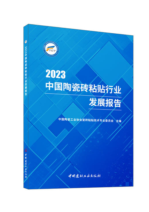 中国陶瓷砖粘贴行业发展报告/中国陶瓷工业协会瓷砖粘贴技术专业委员会主编.中国建材工业出版社2024.ISBN 9787516042137 商品图0