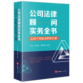 公司法律顾问实务全书：228个风险点防控之道 刘冰 黄正桥 黄明建主编 法律出版社