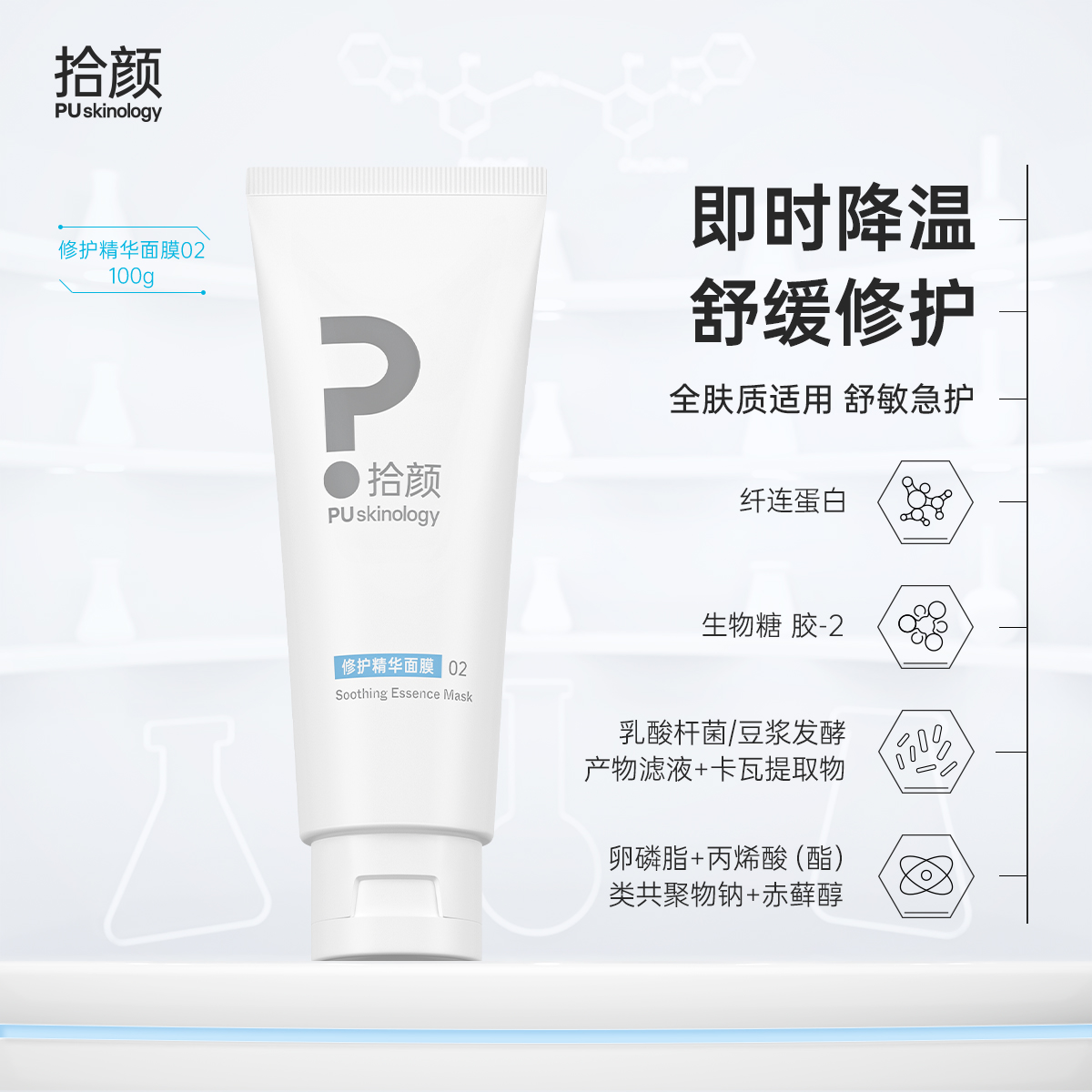 拾颜修护精华面膜02 100g 凉皮冻膜 凉皮凝露 即时降温 舒缓修护 舒敏急护 敏感肌适用