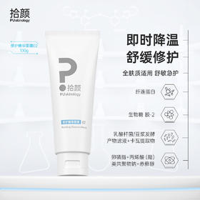 拾颜修护精华面膜02 100g 凉皮冻膜 凉皮凝露 即时降温 舒缓修护 舒敏急护 敏感肌适用