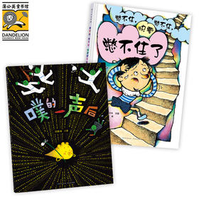 屎尿屁绘本:噗的一声后+憋不住，憋不住，快要憋不住了