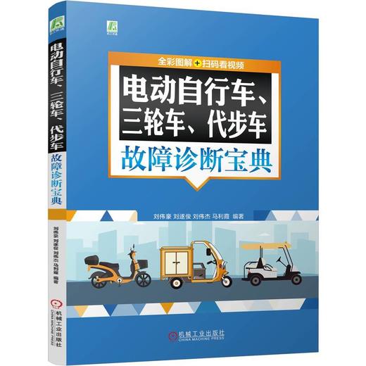 电动自行车、三轮车、代步车故障诊断宝典 全彩图解+扫码看视频 商品图0