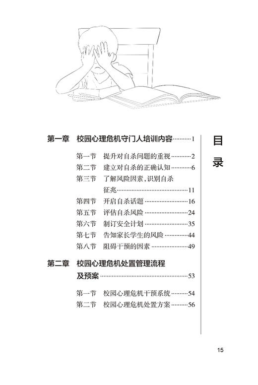 校园心理危机守门人手册 陈润森 安静 青少年心理危机干预理论知识实操技术 典型案例 工作流程步骤 人民卫生出版社9787117365192 商品图2