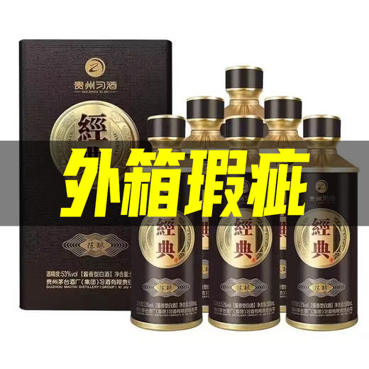 【外箱瑕疵】贵州习酒 经典陈酿 酱香型 53度 500ml 商品图0