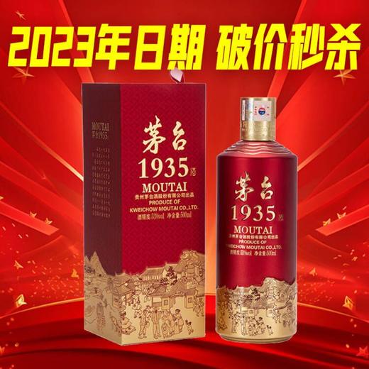 【2023年】茅台股份 茅台1935  酱香型   53度   500ml 商品图1