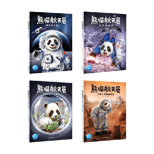 【预售】熊猫航天员：全4册（精装）（5岁+） 商品图4