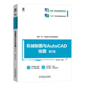 官网 机械制图与AutoCAD绘图 第2版 宋巧莲 教材 9787111741664 机械工业出版社