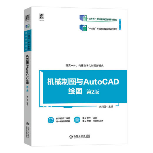 官网 机械制图与AutoCAD绘图 第2版 宋巧莲 教材 9787111741664 机械工业出版社 商品图0